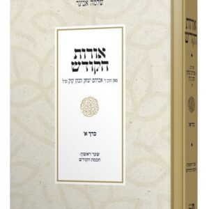 אורות הקודש עם פירוש הרב אבינר