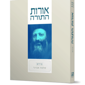 אורות התורה עם פירוש הרב אבינר