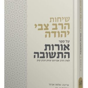 אורות התשובה עם פירוש הרב אבינר