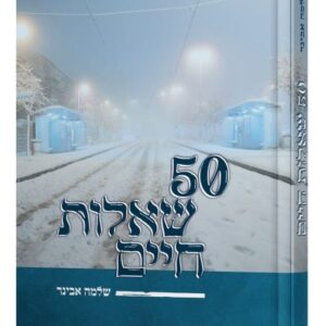 50 שאלות חיים