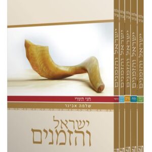 ישראל והזמנים