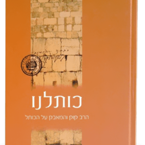 כותלנו