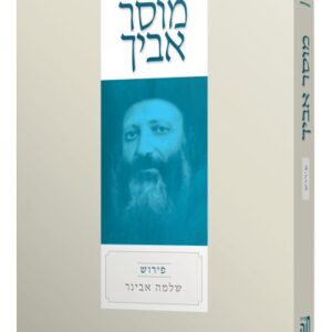 מוסר אביך עם פירוש הרב אבינר