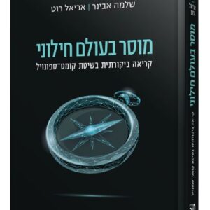 מוסר בעולם החילוני