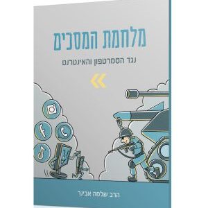 מלחמת המסכים
