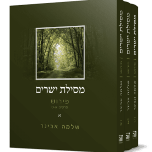 מסילת ישרים עם ביאור הרב אבינר