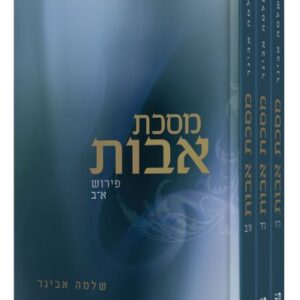 מסכת אבות עם פירוש הרב אבינר