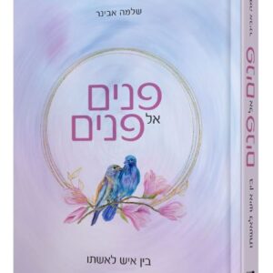 פנים אל פנים