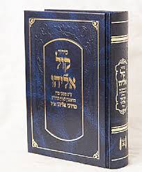 סידור "קול אליהו"