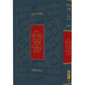 סידור "קורן" - נוסח אשכנזי
