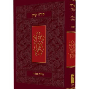 סידור "קורן" - נוסח ספרד