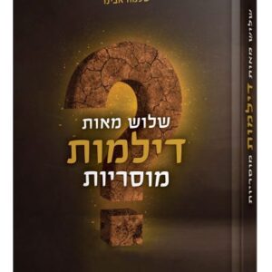 שלוש מאות דילמות מוסריות