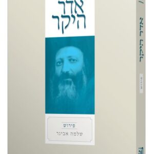 אדר היקר עם פירוש הרב אבינר