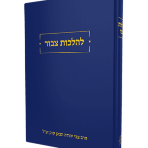 להלכות ציבור הרצי״ה קוק
