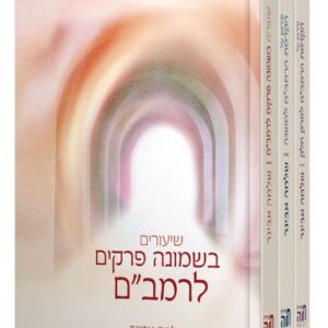 סט הקדמות משנה לרמב״ם עם פירוש הרב אבינר