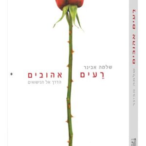 רעים אהובים